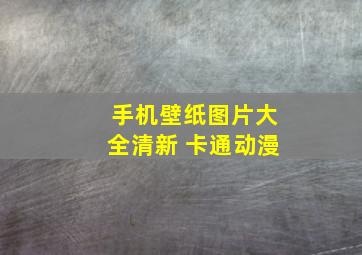 手机壁纸图片大全清新 卡通动漫